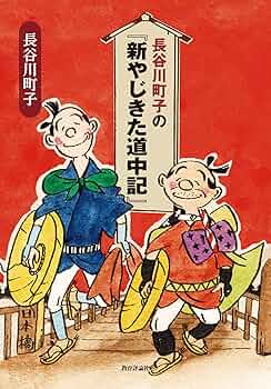 Amazon.co.jp: 長谷川町子の『新やじきた道中記』 : 長谷川町子